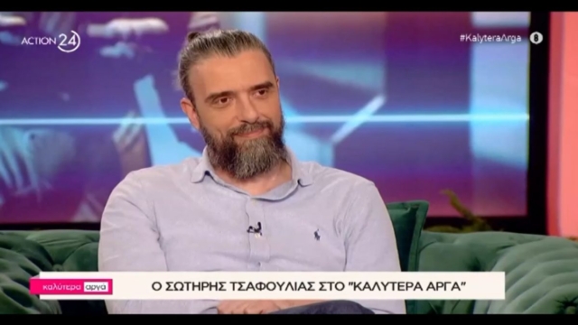 Σωτήρης Τσαφούλιας: «Είχα την ευκαιρία να κάνω καριέρα στο εξωτερικό αλλά…»