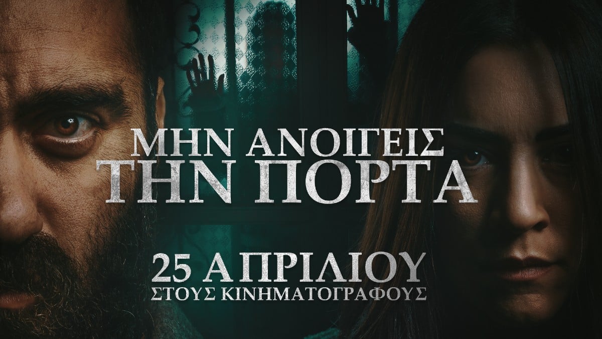 “Σαρώνει” στις αίθουσες το “Μην Ανοίγεις την Πόρτα” των Unboxholics (VIDEO)