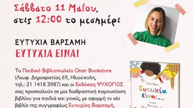 “Ευτυχία είναι…”: Το νέο βιβλίο της Ευτυχίας Βαρσαμή για παιδιά 3-6 ετών