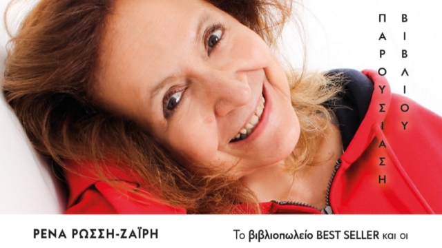 Παρουσίαση του νέου βιβλίου της Ρένας Ρώσση Ζαΐρη “Δυο νύχτες έρωτα”