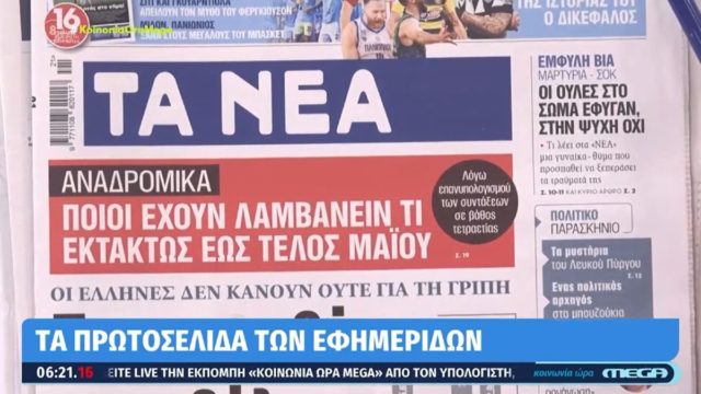 Τα πρωτοσέλιδα των εφημερίδων (20/5)