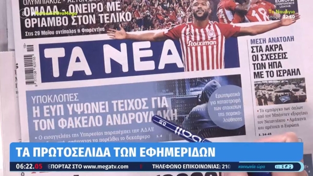 Τα πρωτοσέλιδα των εφημερίδων (10/5)
