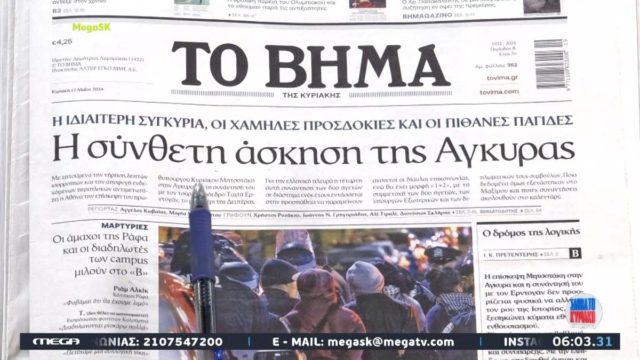 Τα πρωτοσέλιδα των εφημερίδων (12/5)
