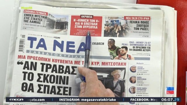 Τα πρωτοσέλιδα των εφημερίδων (24/05)