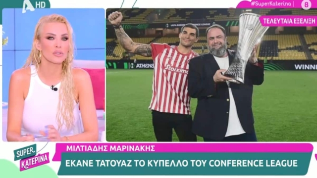 Κατερίνα Καινούργιου: Ο Μιλτιάδης Μαρινάκης είναι ο πιο ωραίος Έλληνας