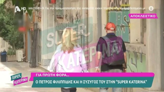 Πέτρος Φιλιππίδης – Ελπίδα Νίνου: Η πρώτη κοινή εμφάνιση του ζευγαριού μπροστά στην κάμερα – Στις 3 Ιουνίου το Εφετείο για τον ηθοποιό (video)