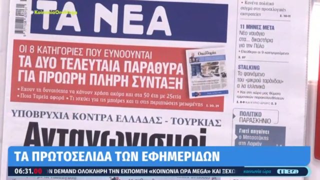 Τα πρωτοσέλιδα των εφημερίδων (22/05)