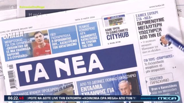 Τα πρωτοσέλιδα των εφημερίδων (21/05)