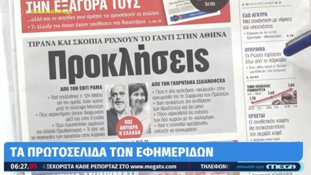 Τα πρωτοσέλιδα των εφημερίδων (13/5)