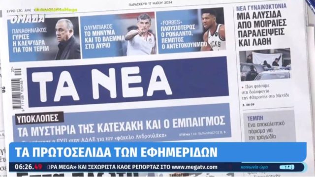 Τα πρωτοσέλιδα των εφημερίδων (17/05)