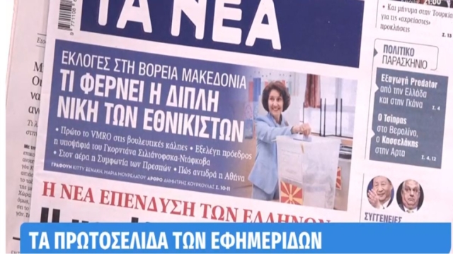 Τα πρωτοσέλιδα των εφημερίδων (09/05)