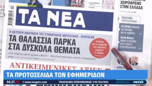 Τα πρωτοσέλιδα των εφημερίδων (15/05)