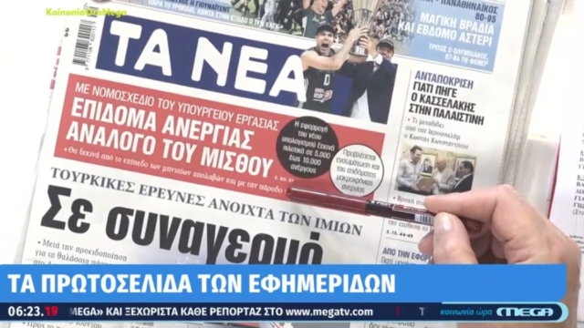 Τα πρωτοσέλιδα των εφημερίδων (27/05)