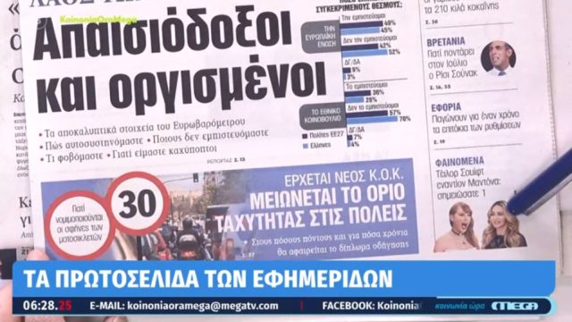 Τα πρωτοσέλιδα των εφημερίδων (24/05)