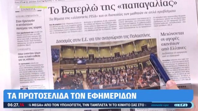 Τα πρωτοσέλιδα των εφημερίδων (23/05)