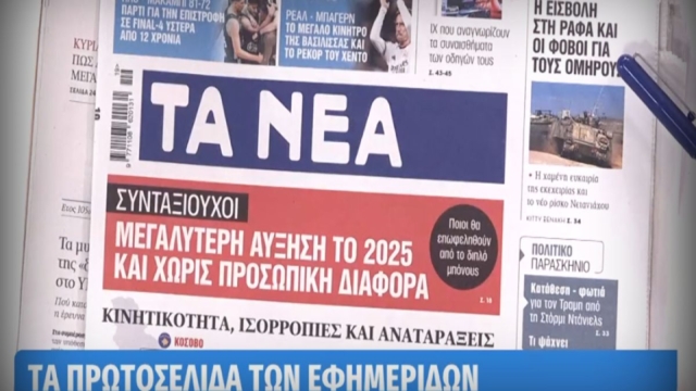 Τα πρωτοσέλιδα των εφημερίδων (08/05)