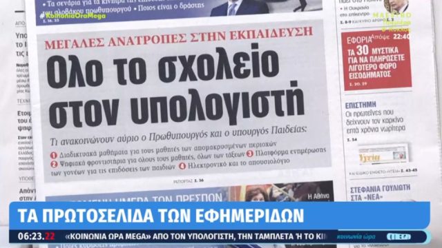 Τα πρωτοσέλιδα των εφημερίδων (16/05)