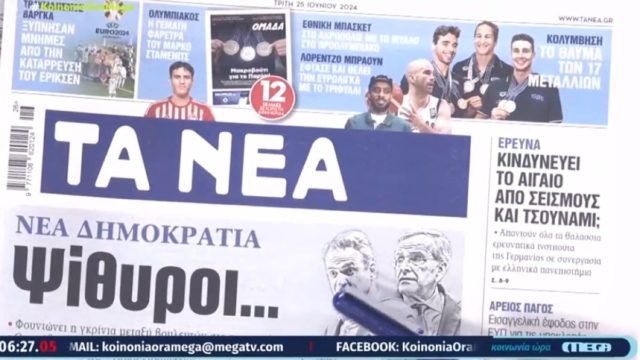 Τα πρωτοσέλιδα των εφημερίδων (25/6)