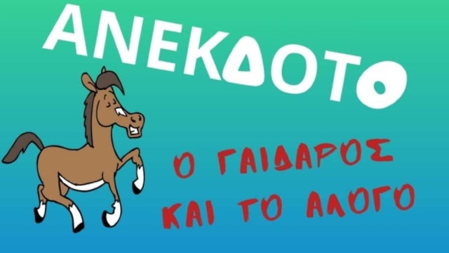 Συναντιούνται τυχαία στον δρόμο ένα άλογο και ένας γάιδαρος… Το ανέκδοτο της ημέρας (2/6)