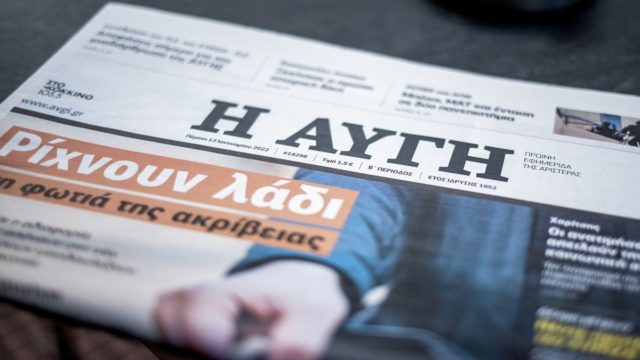 Ξαφνικός «θάνατος» στην εφημερίδα Αυγή – Τέλος το ημερήσιο φύλλο!