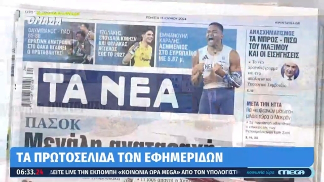 Τα πρωτοσέλιδα των εφημερίδων (13/6)