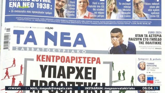 Τα πρωτοσέλιδα των εφημερίδων (22/6)
