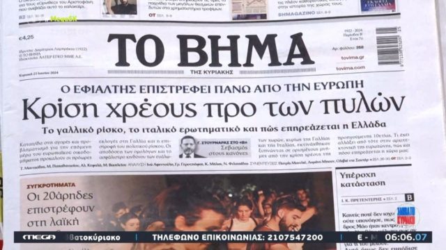 Τα πρωτοσέλιδα των εφημερίδων (23/6)