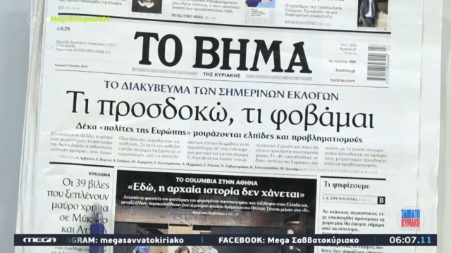 Τα πρωτοσέλιδα των εφημερίδων (09/06)