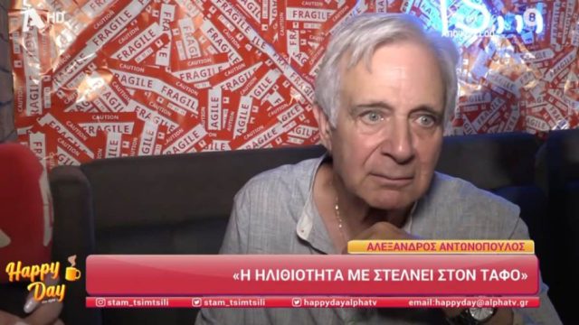 Αλέξανδρος Αντωνόπουλος: «Δεν αντέχω την ηλιθιότητα, μπορεί να με στείλει στον τάφο»