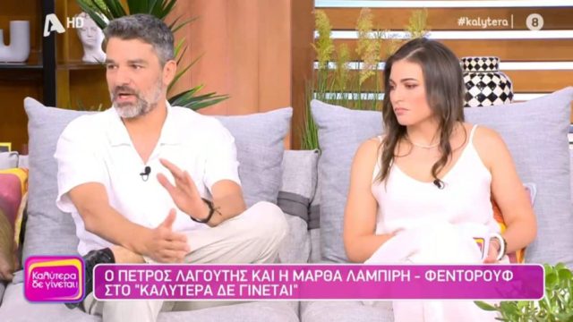«Παγιδεύτηκαν» στις φήμες: Η κρίσιμη στιγμή της ζωής του Πέτρου Λαγούτη – «Με τη Μάρθα υποφέραμε γιατί…»