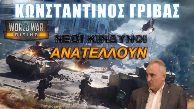 Πρόβλεψη ΣΟΚ από Γρίβα – Έρχεται Παγκόσμιος Πόλεμος;