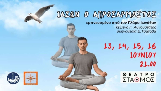 «Ιάσων ο Απροσάρμοστος» του Ιωάννη Αυγουστάτου
