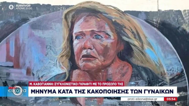 Μαρία Καβογιάννη: Συγκλονίζει το γκράφιτι με το πρόσωπό της – Μήνυμα κατά της κακοποίησης των γυναικών