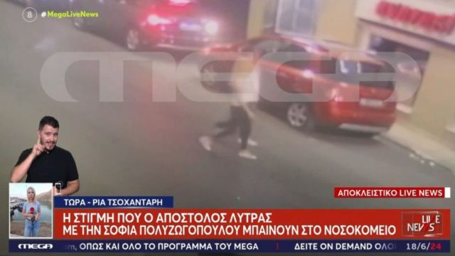 Ξυλοδαρμός Σοφίας Πολυζωγοπούλου: Η στιγμή που μπαίνει με τον σύζυγο – κακοποιητή της, Απόστολο Λύτρα, στο νοσοκομείο! Πιασμένοι χέρι χέρι (videο)