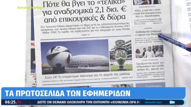 Τα πρωτοσέλιδα των εφημερίδων (14/06)