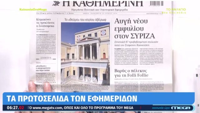 Τα πρωτοσέλιδα των εφημερίδων (28/06)