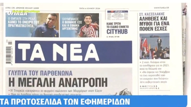 Τα πρωτοσέλιδα των εφημερίδων (4/6)
