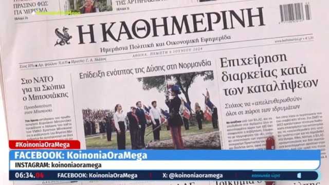 Τα πρωτοσέλιδα των εφημερίδων (06/06)
