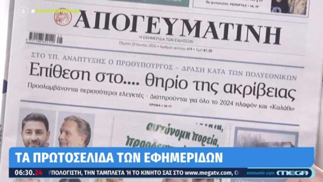 Τα πρωτοσέλιδα των εφημερίδων (20/06)