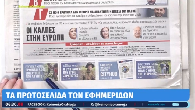 Τα πρωτοσέλιδα των εφημερίδων (11/06)