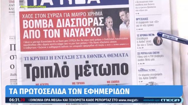 Τα πρωτοσέλιδα των εφημερίδων (26/06)