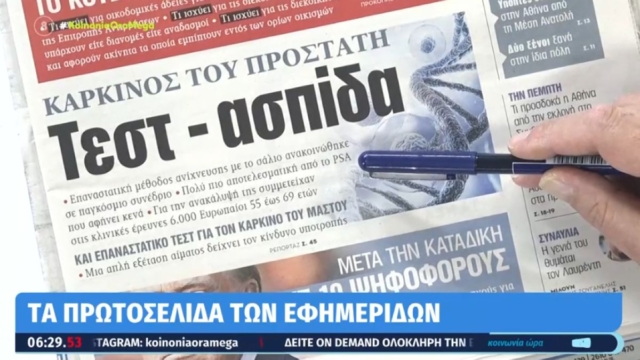 Τα πρωτοσέλιδα των εφημερίδων (03/06)