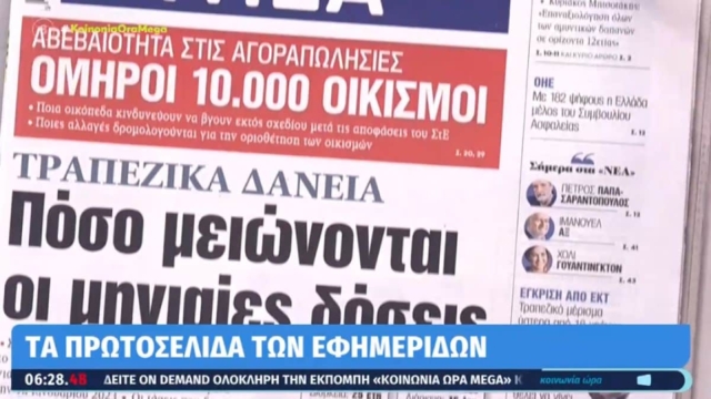 Τα πρωτοσέλιδα των εφημερίδων (07/06)