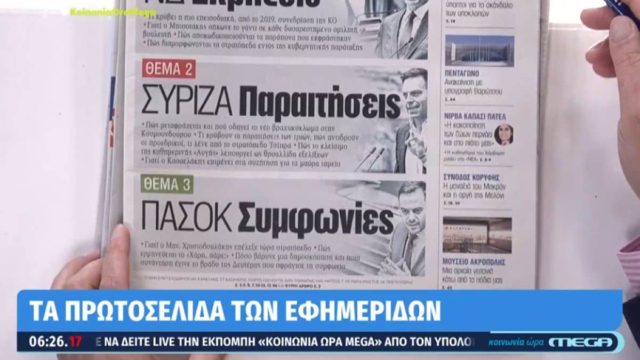 Τα πρωτοσέλιδα των εφημερίδων (27/06)