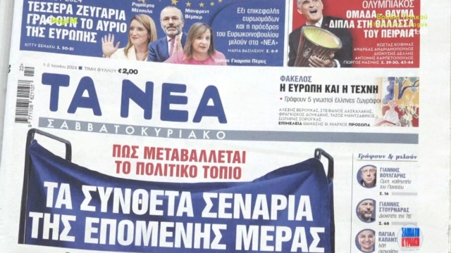 Τα πρωτοσέλιδα των εφημερίδων (01/06)