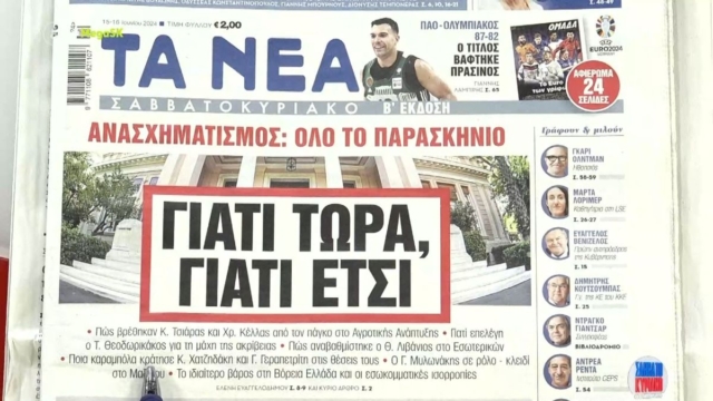 Τα πρωτοσέλιδα των εφημερίδων (15/06)