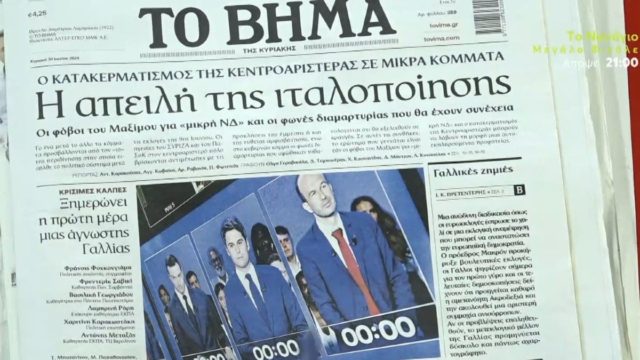 Τα πρωτοσέλιδα των εφημερίδων (30/06)