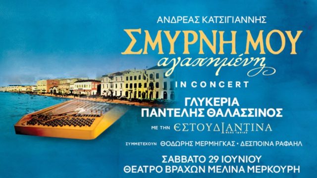 «Σμύρνη μου Αγαπημένη In Concert!» στο Θέατρο Βράχων