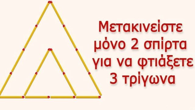 Η σπαζοκεφαλιά με τα σπίρτα που 9 στους 10 αδυνατούν να δώσουν την σωστή λύση. Εσείς θα τα καταφέρετε;