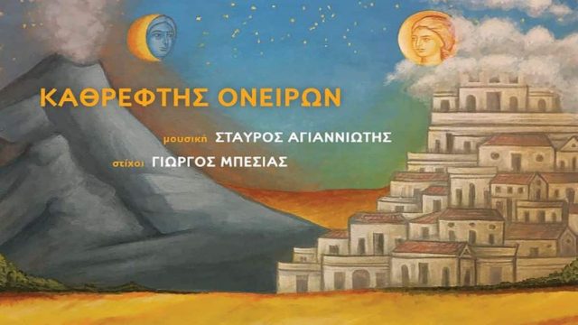 Ταξίδι στις καρδιές μας με τον «Καθρέφτη Ονείρων»